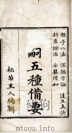广嗣五种备要 PDF电子版封面 (清)王实颖撰
