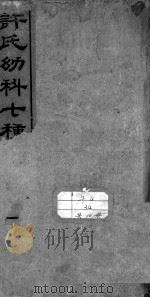 许氏幼科七种 PDF电子版封面 (清)许豫和撰