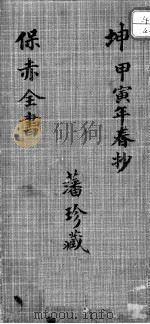 保赤全书  卷下（ PDF版）