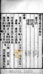 树惠不?儿科 卷5-6 PDF电子版封面 (清)梅洽篡