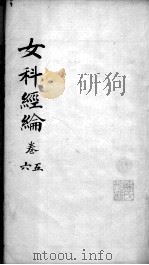 女科经论  卷5-6（ PDF版）