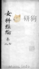 女科经论  卷7-8（ PDF版）