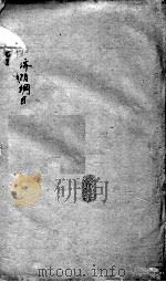 重订济阴纲目(附保生碎事) 卷9-10 PDF电子版封面 (明)武之望撰