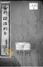 女科证治约旨 PDF电子版封面 严鸿志辑
