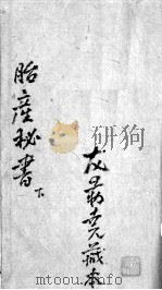 胎产秘书  卷3-4（ PDF版）
