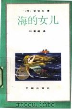 海的女儿   1991  PDF电子版封面  7800770915  （丹）安徒生著；叶君健译 