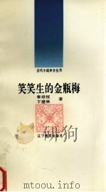 笑笑生的金瓶梅（1992 PDF版）