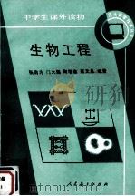 生物工程（1989 PDF版）