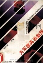 为军旗再添新辉（1989 PDF版）