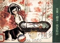 生育·避孕·优生知识（1985 PDF版）