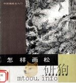 怎样画松（1993 PDF版）