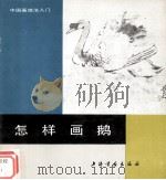 怎样画鹅（1993 PDF版）