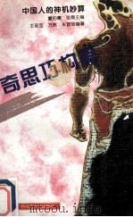 中国人的神机妙算  奇思巧构篇（1994 PDF版）