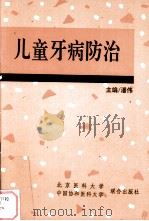儿童牙病防治（1993 PDF版）