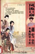 风流巨商 胡雪岩和他的妻妾们 1997 PDF电子版封面 7225013955 姚思源著