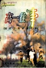 高一往事（1999 PDF版）