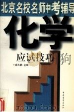 北京名校名师中考辅导  化学应试技巧（1997 PDF版）