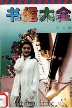 写信大全 1993 PDF电子版封面 7504417505 阿宝编著