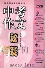 中考作文秘笈 1999 PDF电子版封面 7805955344 秦兆基主编
