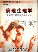 病理生理学   1997  PDF电子版封面  7801017102  董超仁主编 