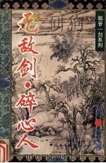 无敌剑·碎心人（1995 PDF版）
