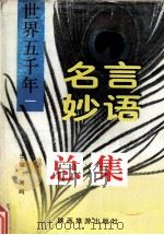 世界5千年名言妙语总集 外国卷 1 1997 PDF电子版封面 9787541813451 闻鸣主编