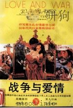 战争与爱情  下（1992 PDF版）