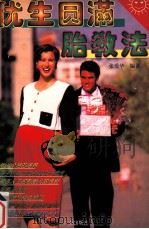 优生圆满胎教法（1996 PDF版）