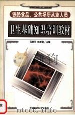 铁路食品、公共场所从业人员卫生基础知识培训教材 1999 PDF电子版封面 7506720590 伍世平,韩树荣主编