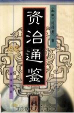 资治通鉴 1 1997 PDF电子版封面 7806302085 (北宋)司马光著