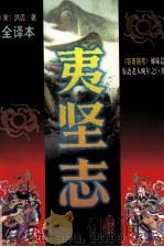 夷坚志 文白对照全译本 1997 PDF电子版封面 754020947X 李宏主编