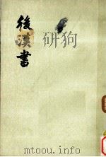 后汉书志 第12册 第19-第30 志二 PDF电子版封面 11018.575