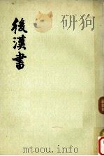 后汉书志  第11册  第1-第18  志（ PDF版）