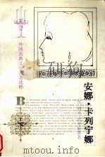 安娜·卡列宁娜  下（1993 PDF版）