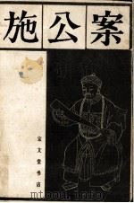施公案  下   1985  PDF电子版封面  10070.101   