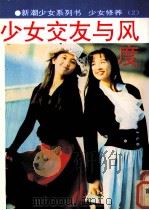 少女交友与风度（1995 PDF版）