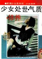 少女处世、气质、修养（1995 PDF版）