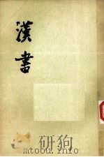 汉书  第9册  卷58-70  传3（ PDF版）