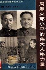 周恩来邓小平的伟大人格力量 1993 PDF电子版封面 刘里江,庞士忠著