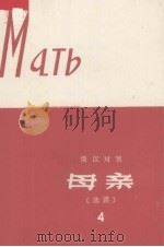 母亲(选读) 4 1979 PDF电子版封面 9188·33 高尔基著;金宗美注释