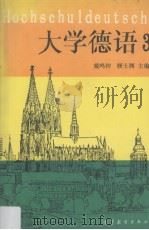 大学德语  3（1995 PDF版）