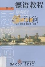 德语教程  第1册  教师手册（1994 PDF版）