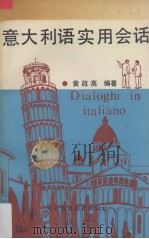 意大利语实用会话（1993 PDF版）