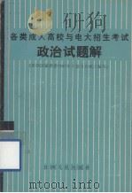 各类成人高校与电大招生考试政治试题解 根据国家教委制订的《复习大纲》编写 1987.02 PDF电子版封面 本书编写组编