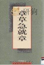 章草急就章（1998 PDF版）