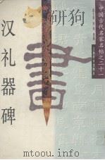 汉礼器碑（1999 PDF版）