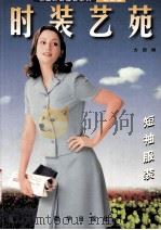 时装艺苑  短袖女装（1999 PDF版）