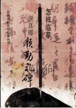 怎样临摹颜真卿颜勤礼碑（1996 PDF版）