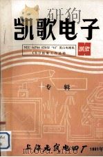 凯歌电子NEC 12P63 2D2“12”黑白电视机CKD组装工作总结（1981 PDF版）