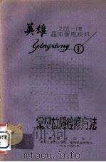 英雄228-1型晶体管电视机常见故障检修方法   1976  PDF电子版封面    黑龙江省商业学校，电视机维修专业编著 